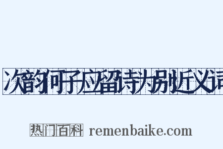次韵何子应留诗为别近义词是什么意思的图片
